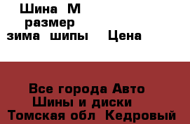 Шина “МICHELIN“ - Avilo, размер: 215/65 R15 -960 зима, шипы. › Цена ­ 2 150 - Все города Авто » Шины и диски   . Томская обл.,Кедровый г.